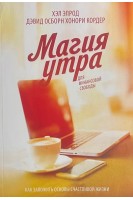 Магия утра для финансовой свободы. Как заложить основы счастливой жизни. Хэл Элрод Дэвид Осборн