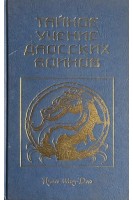 Тайное учение даосских воинов. Путь Шоу-Дао. Книга 1 (БУ). Медведева И.Б.