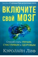 Включите свой мозг. Способ стать умным счастливым и здоровым. Кэролайн Лиф