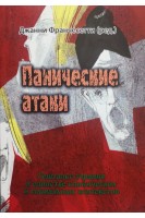 Панические атаки (Гештальт-терапия в единстве клинических и социальных контекстов). Франчесетти Джанни