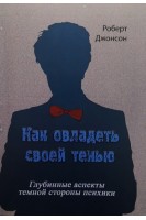 Как овладеть своей тенью. Глубинные аспекты теневой стороны психики. Джонсон Роберт