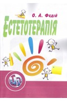 Естетотерапія. 2-ге видання. Навчальний поcібник. Федій О.А.