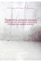 Профілактика девіантної поведінки дітей і молоді: психолого-педагогічні та соціально-правові аспекти. Пихтіна Н.П. Пихтін М.П. Федорченко Т.Є.