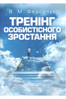 Тренінг особистісного зростання. Навчальний поcібник. Федорчук В.М.