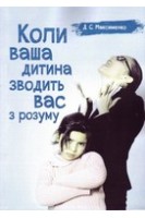 Коли ваша дитина зводить вас з розуму. Практична психологія. Максименко Д.С.