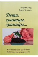 Дети: границы границы... Как воспитать у ребенка чувство ответственности. Генри Клауд Джон Таусенд