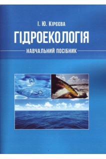Гідроекологія. Навчальний посібник. Кірєєва І.Ю.