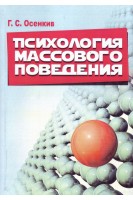 Психология массового поведения. Осенкив Г.С.