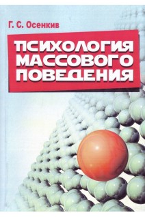Психология массового поведения. Осенкив Г.С.