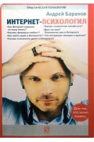 Интернет-психология. Баранов А.