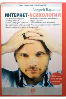 Интернет-психология. Баранов А.