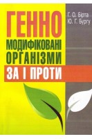 Генно-модифіковані організми: за і проти. Навчальний посібник. Бірта Г.О. Бургу Ю.Г.
