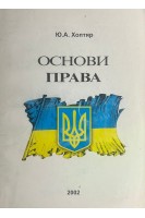 Основи права (БУ). Хоптяр Ю.А.