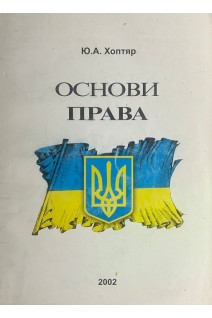Основи права (БУ). Хоптяр Ю.А.