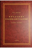 Введение в конфликтологию: учебное пособие. Светлов В.А.