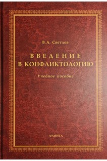 Введение в конфликтологию: учебное пособие. Светлов В.А.