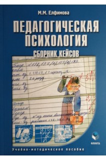Педагогическая психология: сборник кейсов: учебно-методическое пособие. Елфимова М.М.