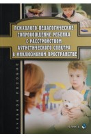 Психолого-педагогическая диагностика развития лиц с ограниченными возможностями здоровья: учебник с практикумом для студентов дефектологических факультетов. Елецкая О.В. Тараканова А.А.