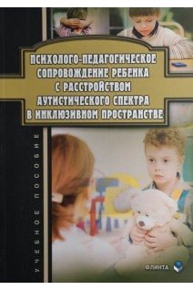Психолого-педагогическая диагностика развития лиц с ограниченными возможностями здоровья: учебник с практикумом для студентов дефектологических факультетов. Елецкая О.В. Тараканова А.А.