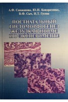 Постнатальный гистоморфогенез желудка в норме и в эксперименте: монография. Санжапова А.Ф. Кондратенко Ю.Н. Сыч В.Ф.