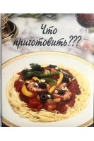 Что приготовить? Тысяча и один способ разнообразить повседневную кухню и создать меню на все случаи жизни (БУ). Ван Белизл