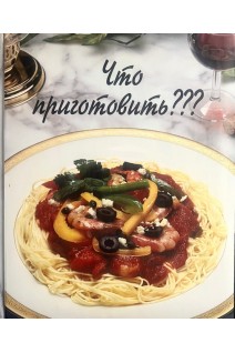 Что приготовить? Тысяча и один способ разнообразить повседневную кухню и создать меню на все случаи жизни (БУ). Ван Белизл