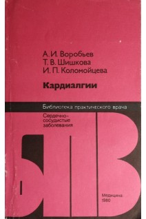Кардиалгии (БУ). Воробьев А.И.