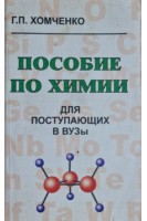Пособие по химии для поступающих в ВУЗы 3-е изд. испр и дополн. (БУ). Хомченко Г.П.