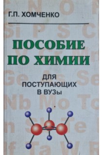 Пособие по химии для поступающих в ВУЗы 3-е изд. испр и дополн. (БУ). Хомченко Г.П.