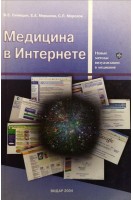 Медицина в Интернете. Синицын В.Е. Мершина Е.А.