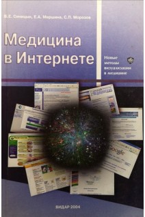 Медицина в Интернете. Синицын В.Е. Мершина Е.А.