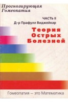 Прогнозирующая гомеопатия Часть 2. Теория острых болезней. Виджейкар Прафулл