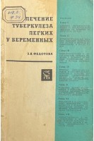 Лечение туберкулеза легких у беременных (БУ). Федотова З.Н.
