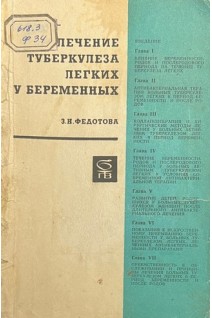 Лечение туберкулеза легких у беременных (БУ). Федотова З.Н.