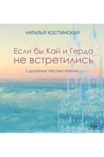 Если бы Кай и Герда не встретились. О душевных чувствах ребенка. Наталя Костинська