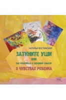 Заткните уши или Как относиться к здравому смыслу. О чувствах ребенка. Наталя Костинська