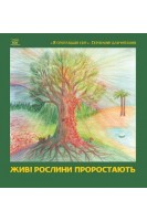 Живі рослини проростають. Мальцева Н.