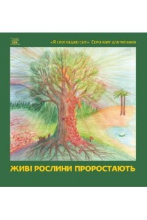 Живі рослини проростають. Мальцева Н.