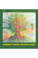 Живые травы прорастают. Мальцева Н.