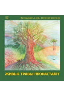 Живые травы прорастают. Мальцева Н.