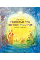 Розповіді про Святого Миколая. Крістін Наталь