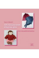 Преподавание рукоделия. Опыт вальдорфской школы. Еріка Урбшайт