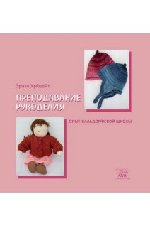 Преподавание рукоделия. Опыт вальдорфской школы. Еріка Урбшайт