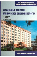 Актуальные вопросы клинической онкогинекологии. Важенин А.В. Жаров А.В. Шимоткина И.Г.