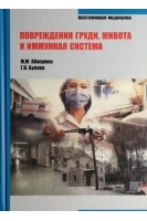 Повреждения груди живота и иммунная система. Абакумов М.М. Булава Г.В.