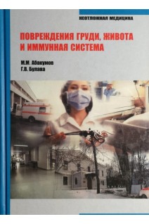 Повреждения груди живота и иммунная система. Абакумов М.М. Булава Г.В.