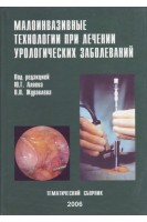 Малоинвазивные технологии при лечении урологических заболеваний. Тематический сборник. Под редакцией Ю.Г. Аляева и В.Н. Журавлева 