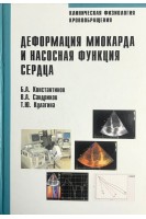 Клиническая физиология кровообращения. Деформация миокарда и насосная функция сердца.. Б.А. Константинов В.А. Сандриков Т.Ю. Кулагина 