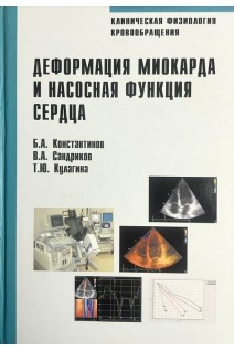 Клиническая физиология кровообращения. Деформация миокарда и насосная функция сердца.. Б.А. Константинов В.А. Сандриков Т.Ю. Кулагина 