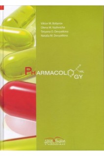 Pharmacology: textbook (Фармакологія: підручник). Bobyriov V.M. (Бобирьов В М.)